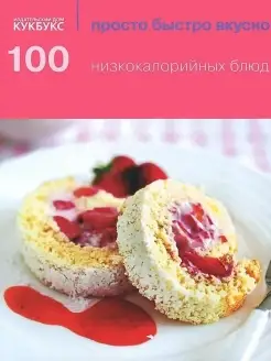 100 низкокалорийных блюд