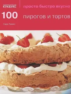 100 пирогов и тортов