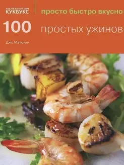 100 простых ужинов. Просто быстро вкусно