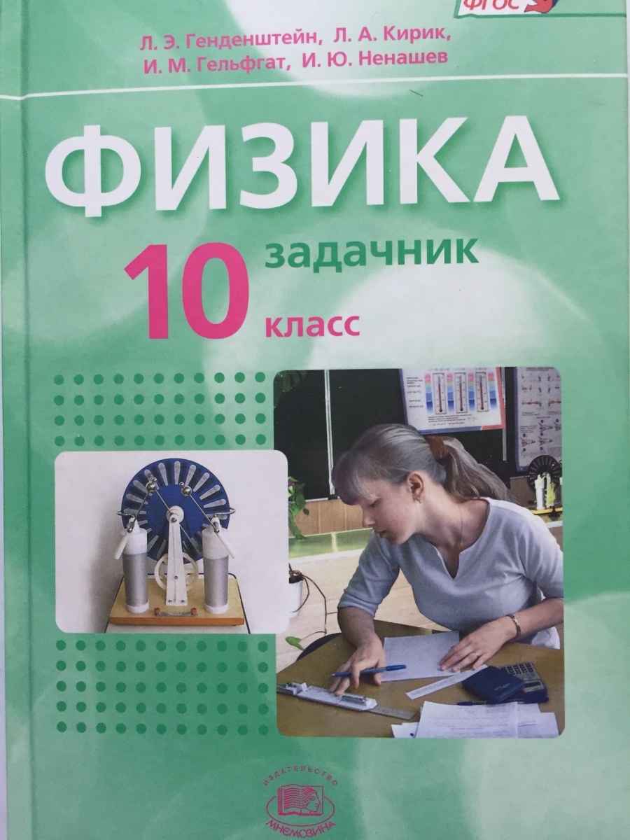 Задачник по физике. Физика задачник 10 кл л.э.генденштейн. Задачник по физике 10 класс Кирик. Генденштейн 10 класс задачник Кирик. Гдз по физике 10 класс задачник генденштейн Кирик Гельфгат Ненашев.