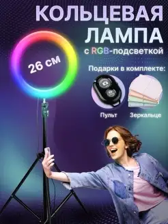 Кольцевая лампа со штативом RGB 26 см LED для селфи с blueto…