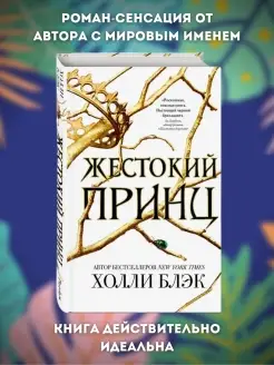 Жестокий принц (Воздушный народ #1) Жестокий принц книга