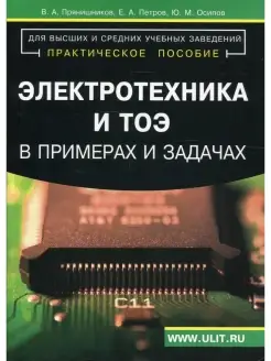 Электротехника и ТОЭ в примерах и задачах Практическое пособ…