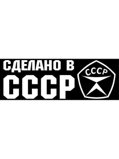 Наклейка Сделано в СССР серп и молот 6х18см