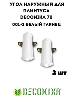 Наружный (внешний ) угол для плинтуса Deconika 70