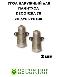 Наружный (внешний ) угол для плинтуса Deconika 70