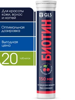 Биотин 150 мкг для волос и кожи, 20 шипучих таблеток