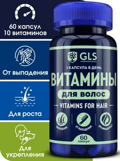 Витамины для волос GLS