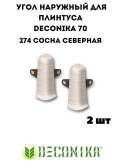 Наружный (внешний ) угол для плинтуса Deconika 70