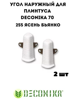 Наружный (внешний ) угол для плинтуса Deconika 70