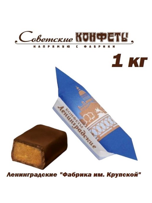 Конфеты ленинградские крупской