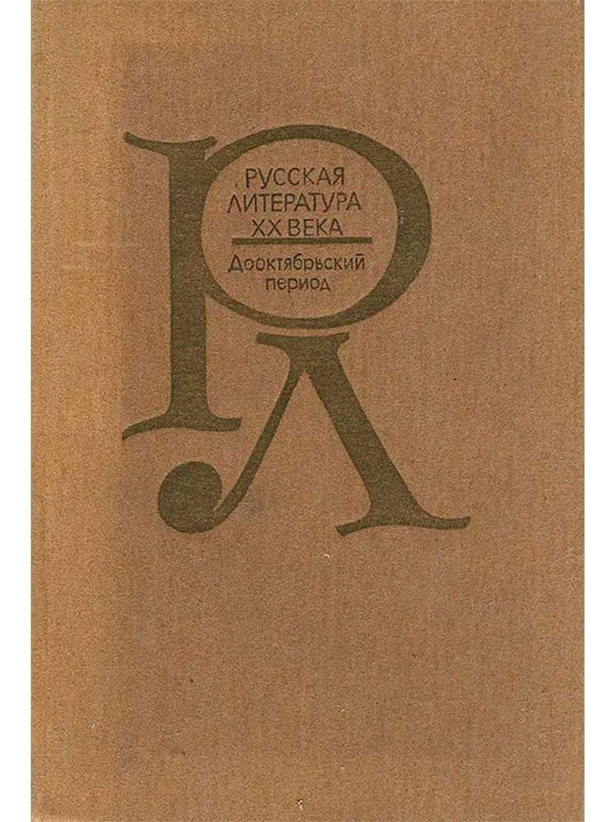 Литература 20 век учебник. Русская литература ХХ века. Русская литература 20 века дооктябрьский период. Русская поэзия конца XIX начала XX века (дооктябрьский период) 1979 год. Русская литература дооктябрьской поры.