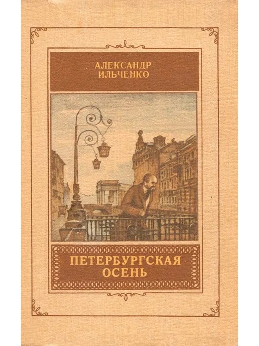 Петербургские товары. Александр Ильченко Петербургская осень. Ильченко а., Петербургская осень.. Осень в Петербурге книга. Петербургская осень купить книгу.