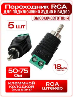 Разъём аудио RCA с клеммной колодкой под винт