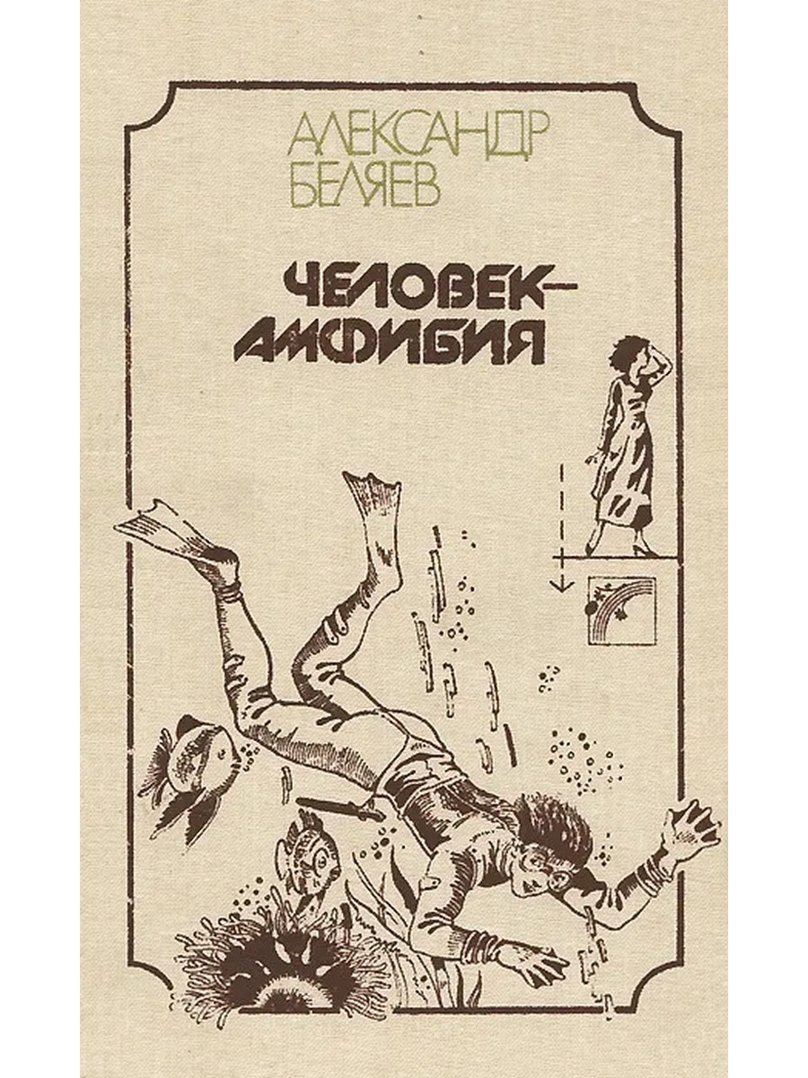 Человек-амфибия Александр Беляев иллюстрации к книге