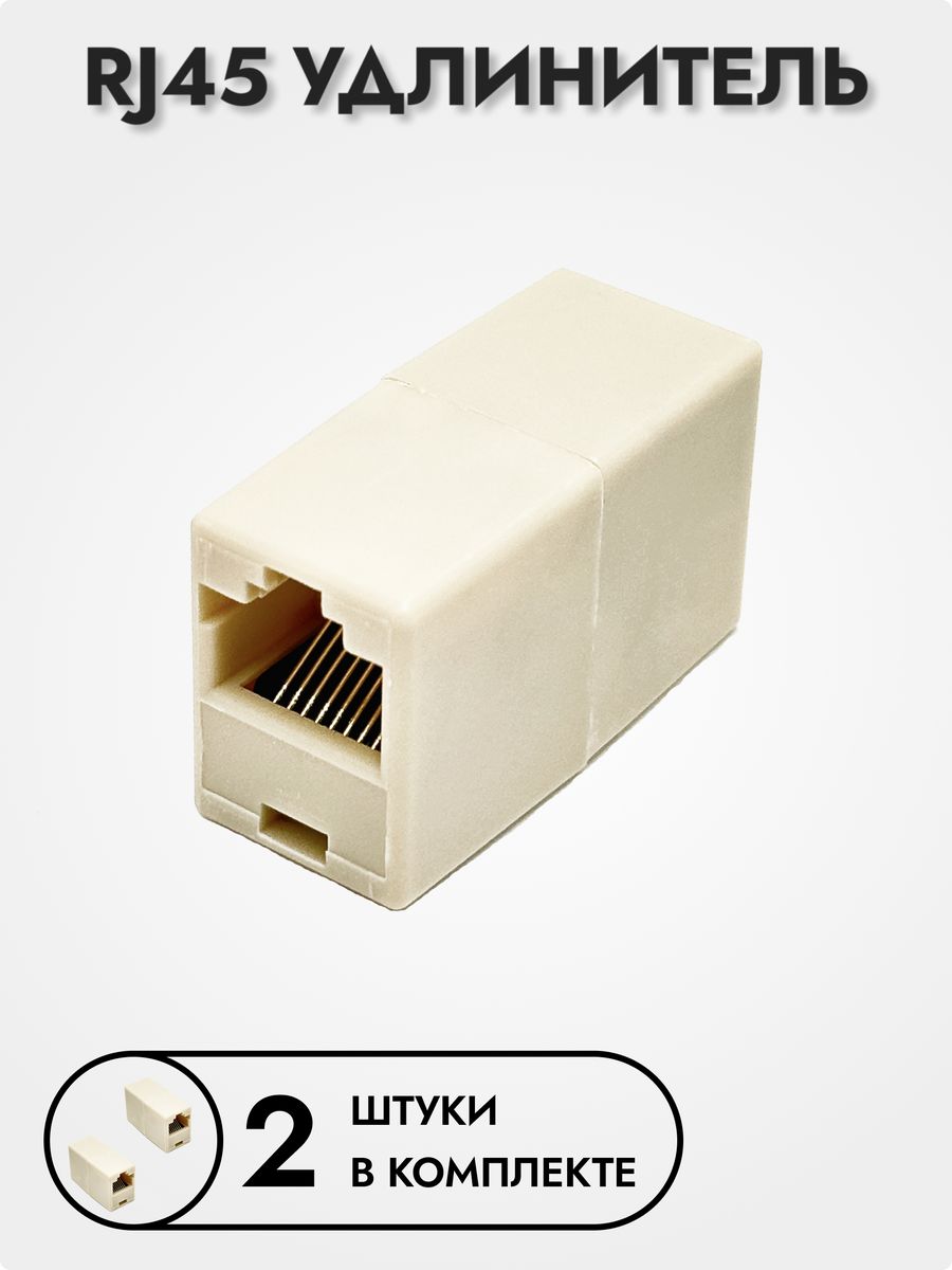 Адаптер-соединитель rj45/rj45 8p8c Cat. 5e