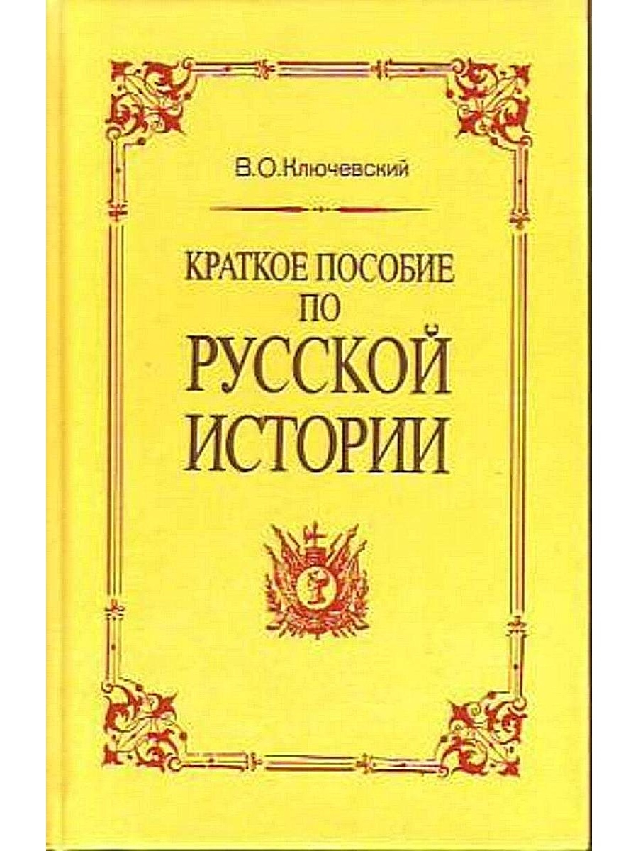 Краткая история русской. Ключевский в. о. краткое пособие по русской истории, 1992. Ключевский краткое пособие по русской истории. Ключевский, Василий Осипович. Краткое пособие по русской истории. Обложка книги Ключевский 