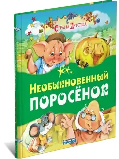 Книга Необыкновенный поросенок, сборник сказок для детей