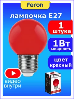 Лампа светодиодная шар E27 1Вт для гирлянд Белт-Лайт красная