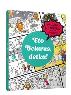 Eto Belarus, detka!