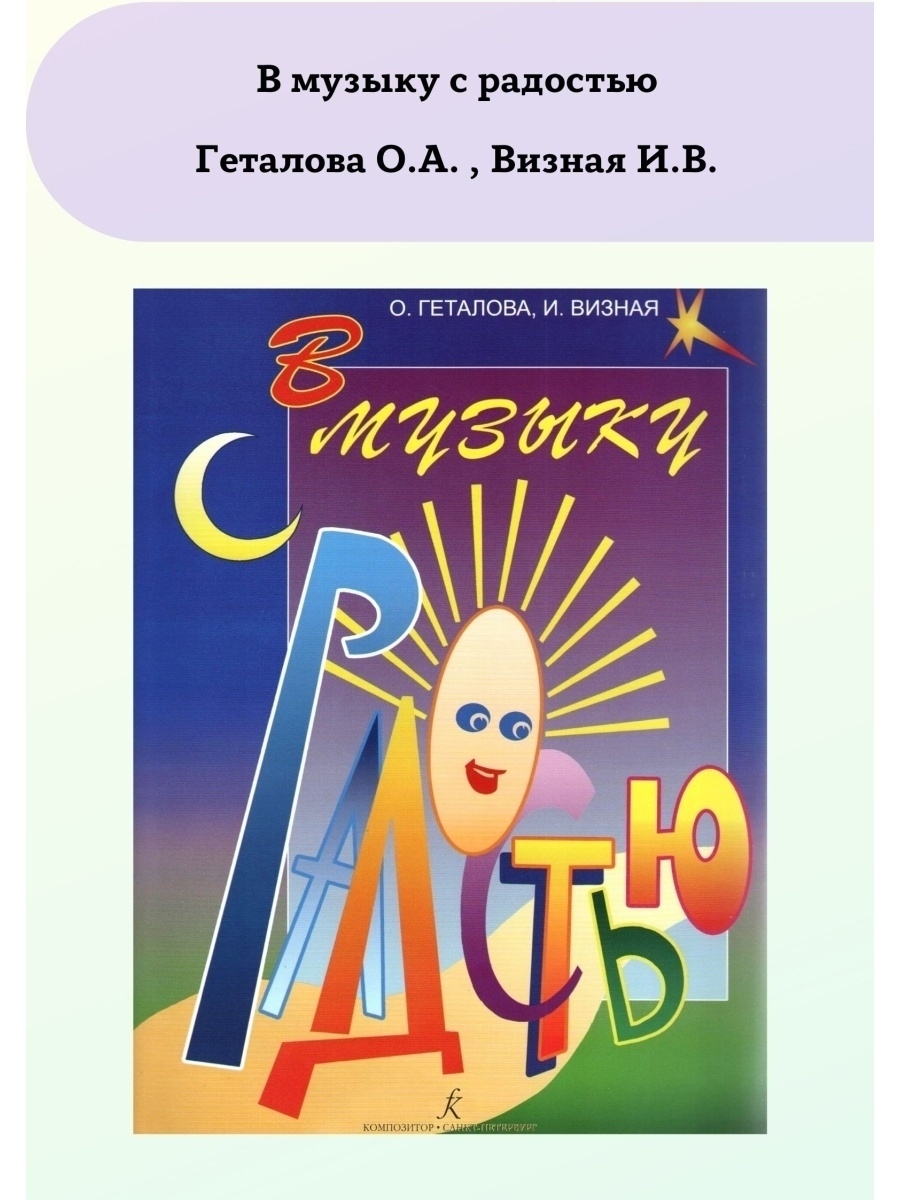 В музыку с радостью геталова 1 класс. Гаталова в музыку с радостью. Геталова сборник. Геталова композитор.