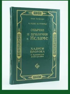 Обычаи и приличия в Исламе. Хадисы о правилах поведения