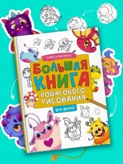 Большая книга пошагового рисования