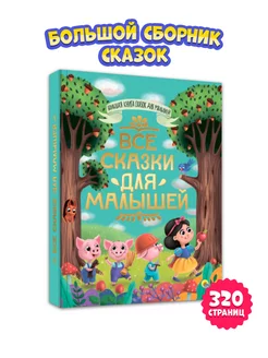 Большая книга сказок Все сказки для малышей