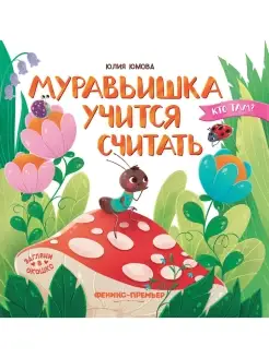 Муравьишка учится считать