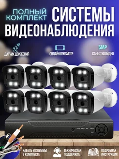 Комплект видеонаблюдения 8 камер 5MP