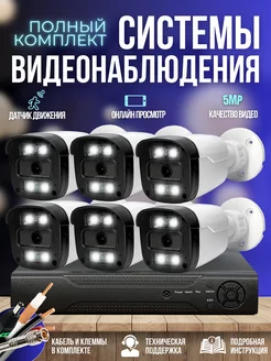 Комплект видеонаблюдения 6 камер 5MP