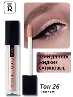 Тени для век PRO SATIN LIQUID EYESHADOW, тон 26