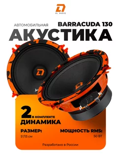 Динамики Barracuda 130