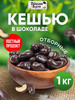 Орехи в шоколаде Кешью 1 кг крупные отборные бренд Полезно и Вкусно! продавец Продавец № 98310