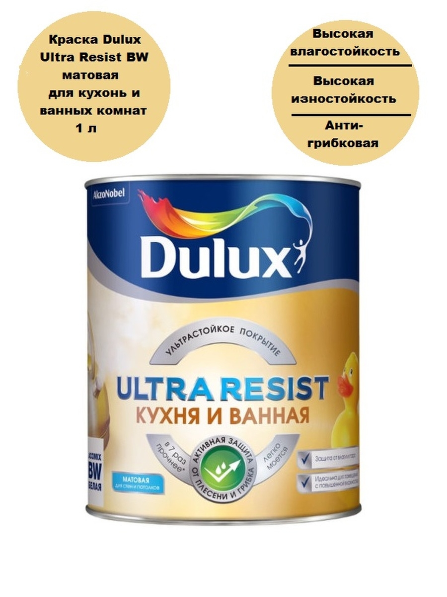 Ультра резист. Dulux ультра резист. Dulux Ultra resist для кухни и ванной. Dulux Ultra resist ванная. Dulux Ultra resist кухня и ванная матовая.
