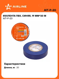 Изолента синяя ПВХ, 20 мх19 мм AIT-P-20