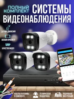 Комплект видеонаблюдения 3 камеры 5MP