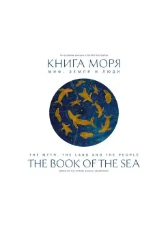 Книга моря. Миф, Земля и люди. Иллюстрированный альбом