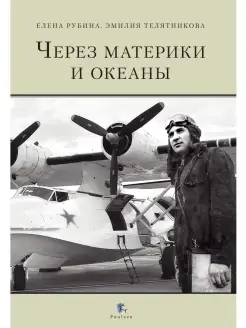 Через материки и океаны. Жизненный и боевой путь генера