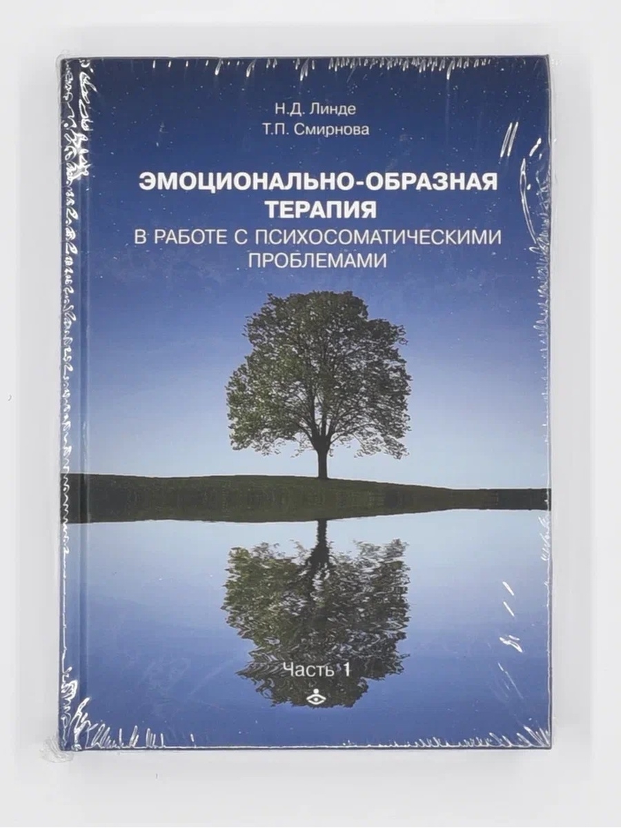 Образная терапия. Эмоционально-образная терапия н.н. Линде. Эмоционально образная терапия.