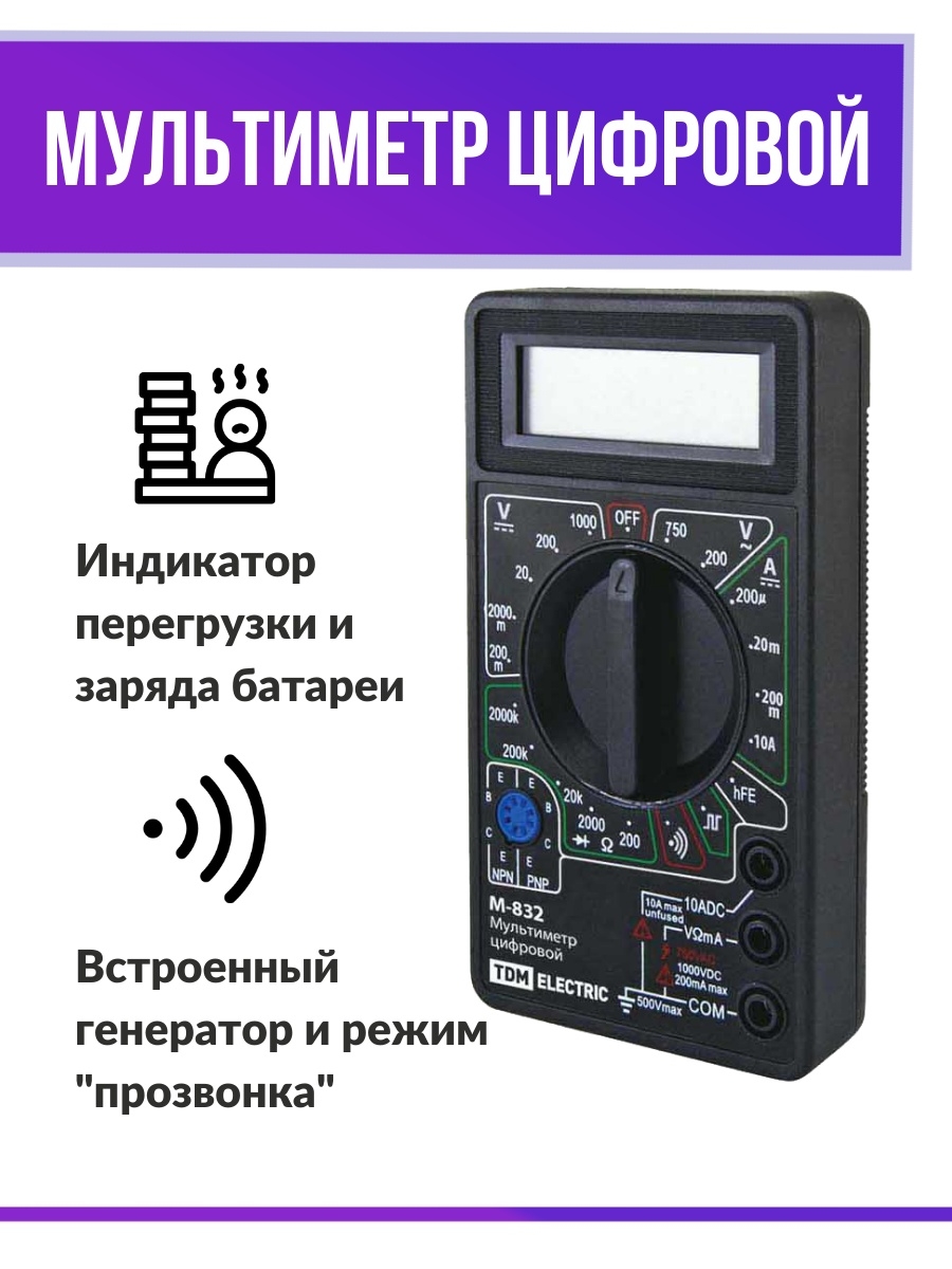 Мультиметр м832. Как включить режим прозвонки на мультиметре.