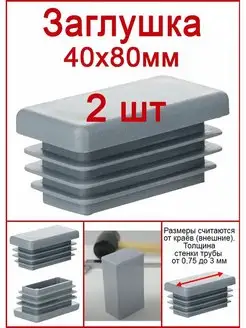 Заглушки для профильной трубы 40x80 серая