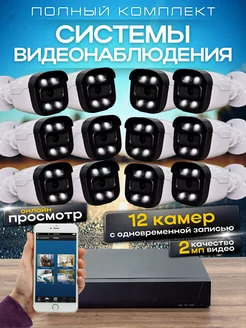 Комплект видеонаблюдения 12 камер 2MP