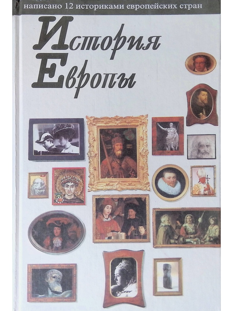 История европы. История Европы книга. Книги по истории Европы. Норман Дэвис история Европы. Книги по истории Европы 19 века.