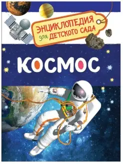 Книга для детского сада,Космос