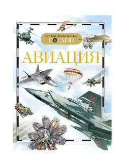 Книга, Детская энциклопедия Авиация