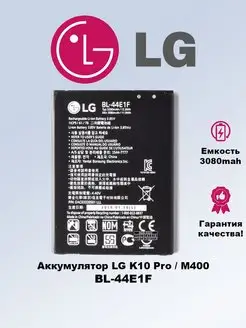 Аккумулятор для LG BL-44E1F M400 (K10 Pro)