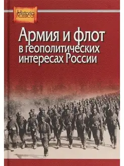 Армия и флот в геополитических интересах России