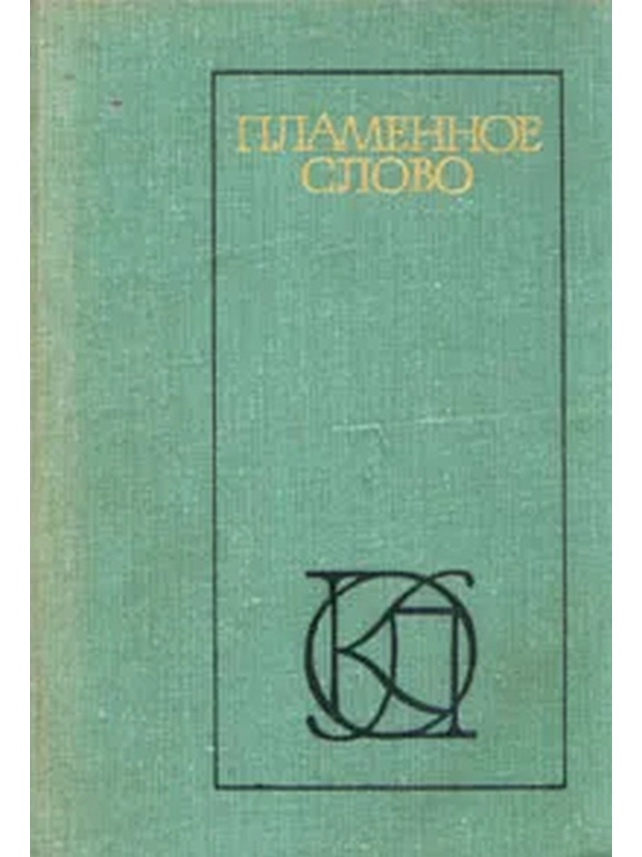 Художественная литература средней. Пламенное слово. Проза и поэзия древней Руси. Поэзия древней РУСИРУСИ. Обложка пламенное слово. Литературное классика, 400 слов проза.