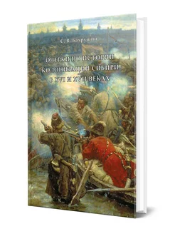 Очерки по истории колонизации Сибири в XVI и XVII веках